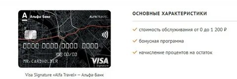 Альфа карта премиум условия