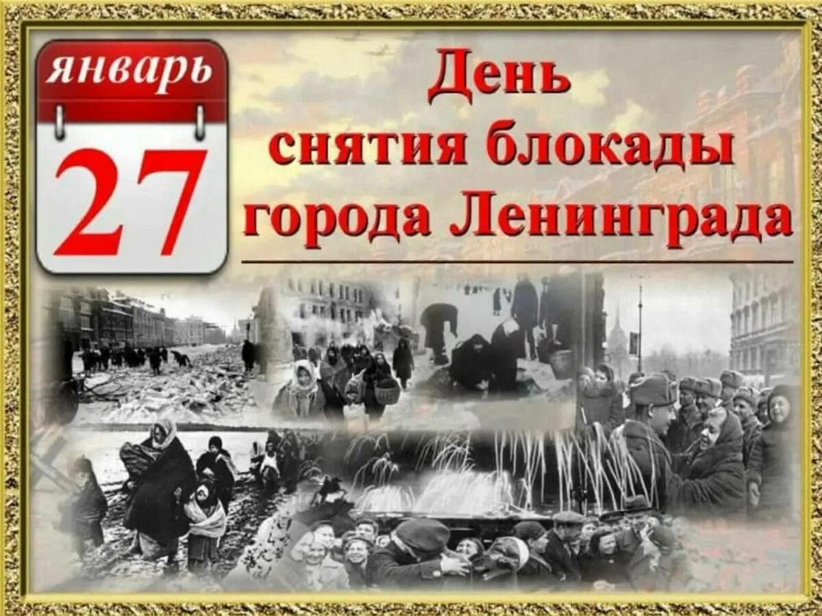 Мероприятие снятие блокады ленинграда. 27 Января день снятия блокады Ленинграда. Календарь 27 января день снятия блокады Ленинграда. Освобождение Ленинграда 27 января 1944. 27 Января 1944 год - день полного освобождения Ленинграда.