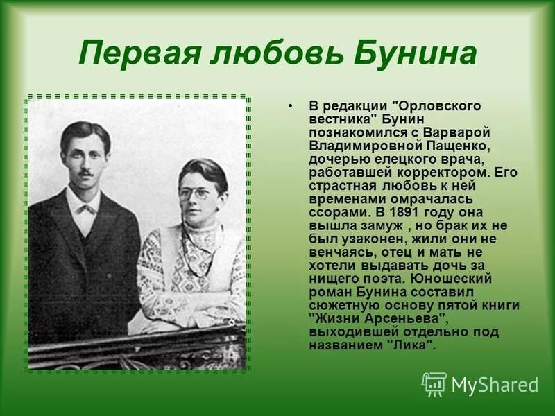 Первая любовь ответы на вопросы. Первая жена Ивана Бунина. Бунин семья. Дети Бунина Ивана Алексеевича.