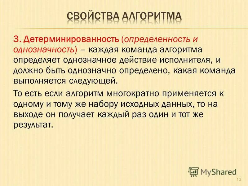 Однозначность означает. Свойство детерминируемость алгоритма. Свойства алгоритма однозначность. Свойство детерминированности алгоритмов означает что. Детерминированность алгоритма это.