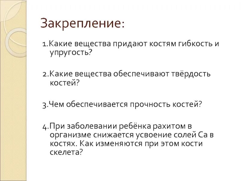 Вещества придающие твердость кости. Какие вещества придают кости гибкость. Что обеспечивает прочность костей. Какие вещества придают костям твёрдость. Какие вещества придают костям упругость.