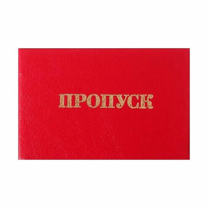 бланк пропуска. пропуск корочка. обложка для пропуска. корочка для пропуска купить. пропуск для прохода на красную площадь.