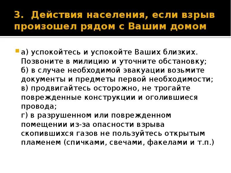 Как вести себя при взрыве. Действия если произошел взрыв. Действия населения при взрывах. Действия если взрыв произошел рядом с вашим домом. Ваши действия при взрыве.