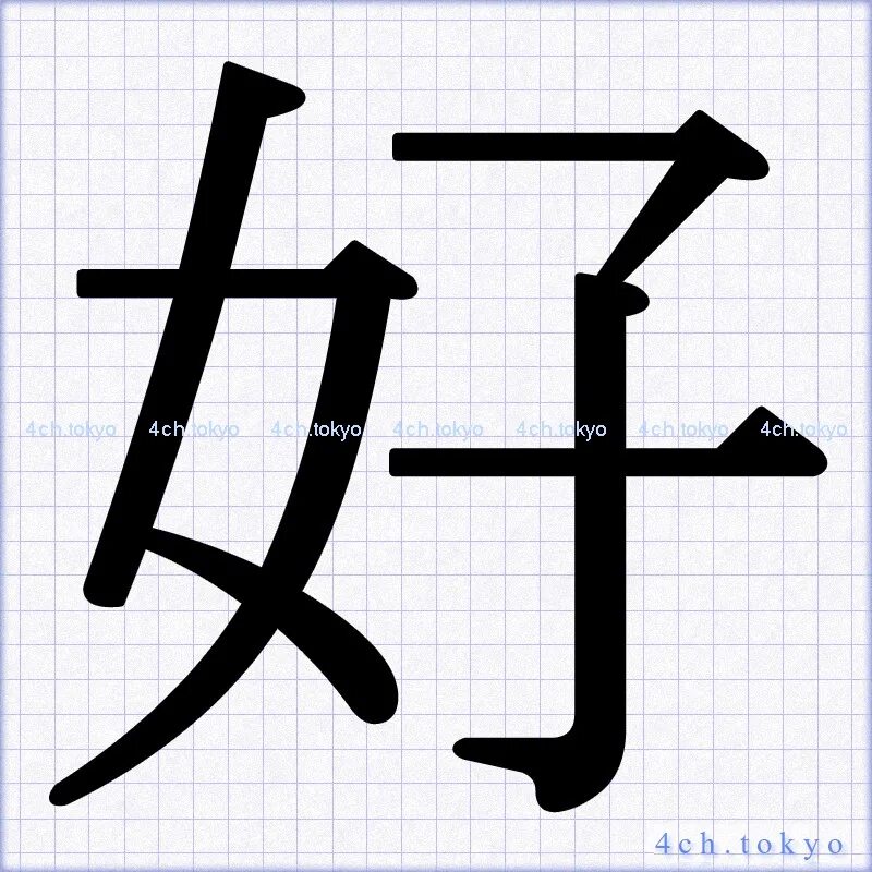 Иероглиф 好. Иероглиф хороший. Иероглиф Хао китайский. Написание иероглифа хорошо.