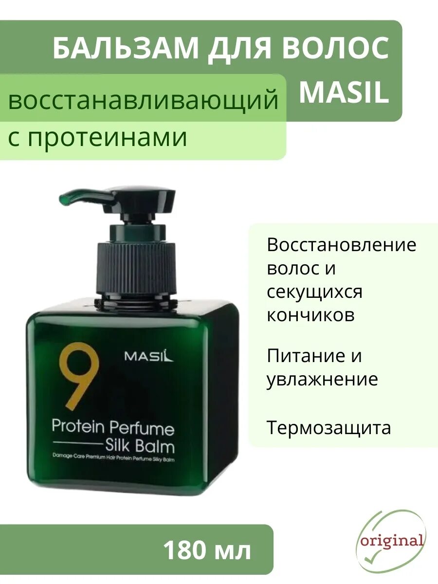 Бальзам протеин. Masil бальзам для волос 9protein Perfume. Masil 9 Protein Perfume Silk Balm бальзам для волос. Masil 9 Protein Perfume Silk бальзам для волос протеиновый 180 мл.. Masil бальзам для волос Protein Perfume Silk Balm 180 мл..