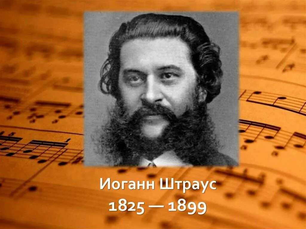 Какой композитор король вальсов. Иоганн Штраус 1825-1899. Штраус сын. Штраус портрет композитора. Иоганн Штраус композитор.