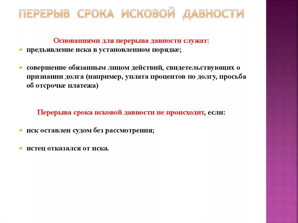 Основания перерыва срока исковой давности. Перерыв течения срока исковой давности. Перерыв исковой давности пример. Перерыыв срока иска давности.