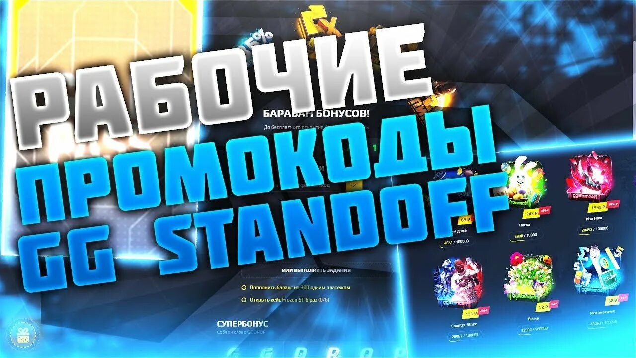 Промы на ggstandoff на кейсы. Промокоды на ggstandjff. Промокоды на ggstandoff2 барабан. Ggstandoff промокоды на барабаны. Ggstandoff 2 промокоды.