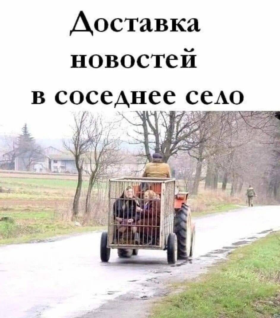 Соседнее село. Доставка новостей в соседнее село. Доставка новостей в соседнее село картинка. Едем в соседнее село юмор. Шутки про соседнее село.
