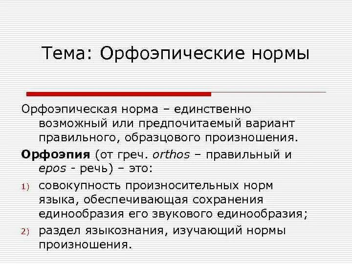 Орфоэпические лексические нормы русского языка. Основные орфоэпические нормы русского языка сообщение. 7. Орфоэпические нормы современного русского литературного языка.. Орфоэпические нормы русского литературного языка кратко. Орфоэпическая форма языка.