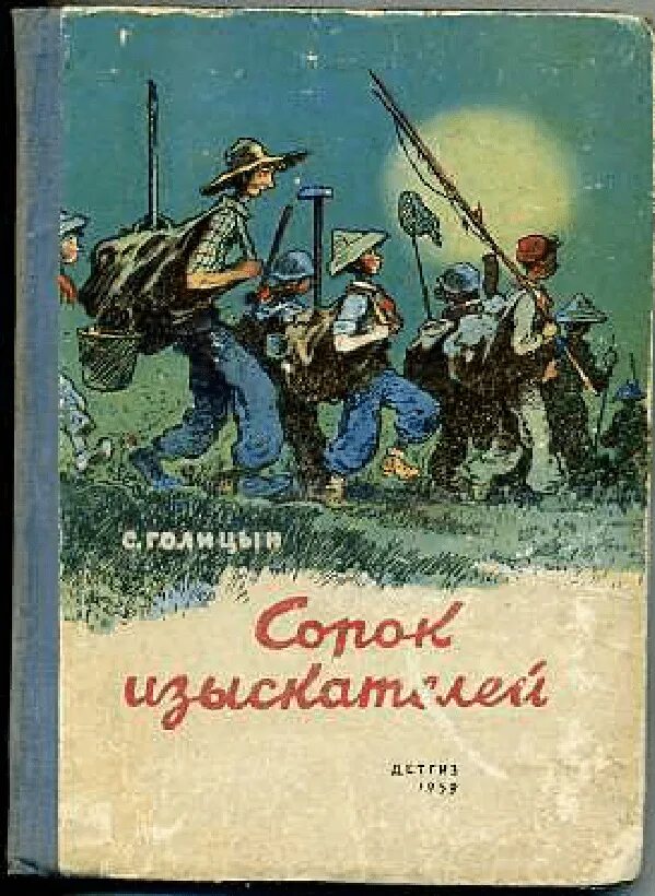 11 40 читать. С Голицын 40 изыскателей книга.