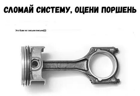Достать поршни