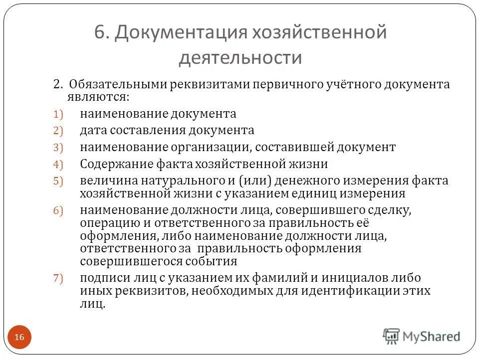 Перечислите обязательные реквизиты бухгалтерских документов. Перечислите обязательные реквизиты документа. Реквизиты документов в бухгалтерском учете. Перечислите обязательные реквизиты первичного учетного документа. Перечислите обязательные реквизиты первичного документа.