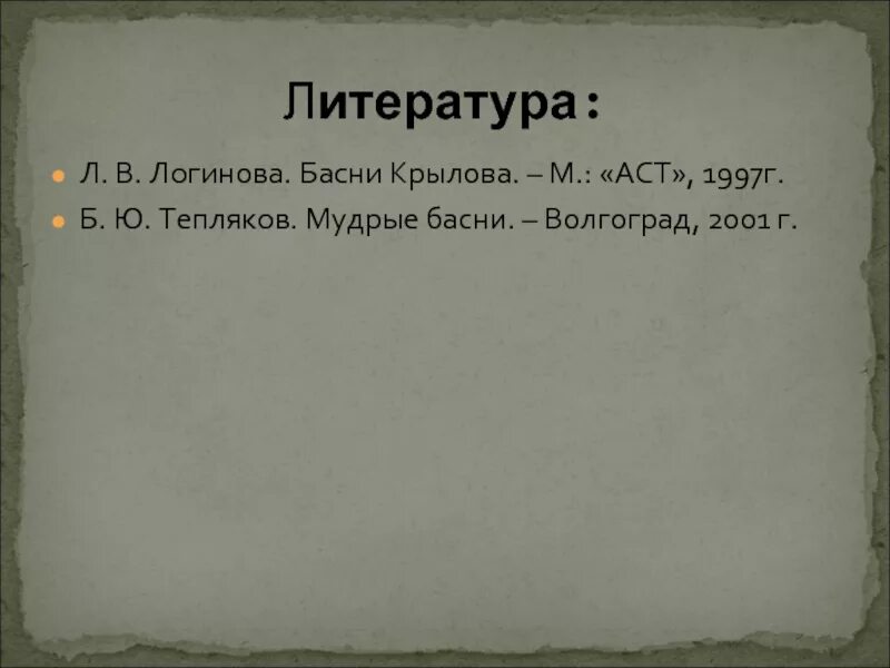 Мудрая басня