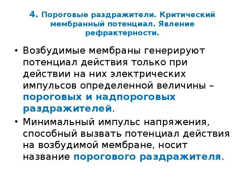 Пороговый раздражитель вызывает. Критический мембранный потенциал. пороговый и надпороговый раздражитель. факторы определяющие величину мембранного потенциала. пороговый потенциал.