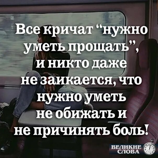 Нужный закричать. Все кричат нужно уметь прощать. Нужно уметь прощать цитаты. Цитаты прощение надо уметь. Уметь прощать цитаты.