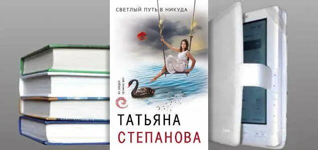 Степанова светлый путь в никуда. Бег в никуда книга