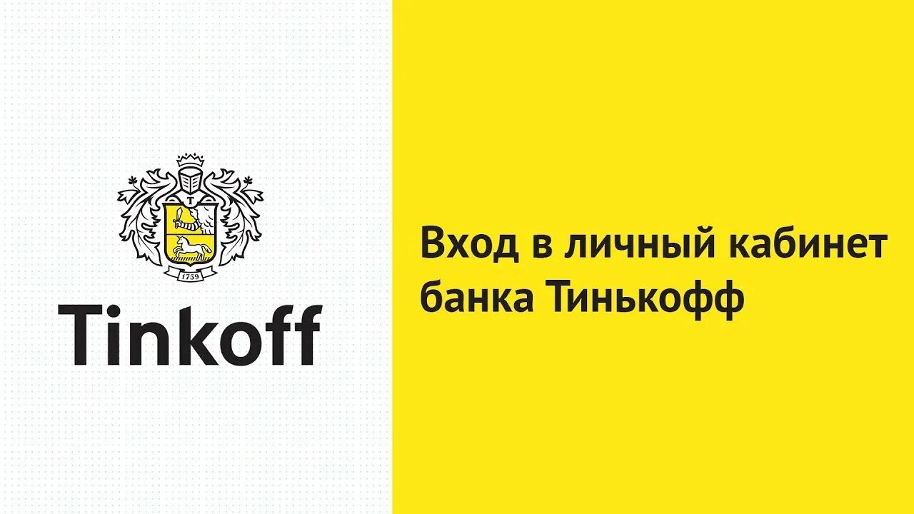 Tinkoff casino. Тинькофф банк. Тинькофф логотип. Тинькофф личный кабинет. Тинькофф желтый.