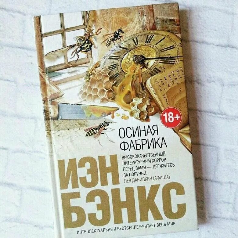 Книги после 20. Бэнкс Иэн м. "осиная фабрика". Иэн Бэнкс осиная фабрика арт. Иэн Бэнкс осиная фабрика иллюстрации. Иэн Бэнкс осиная фабрика Азбука.