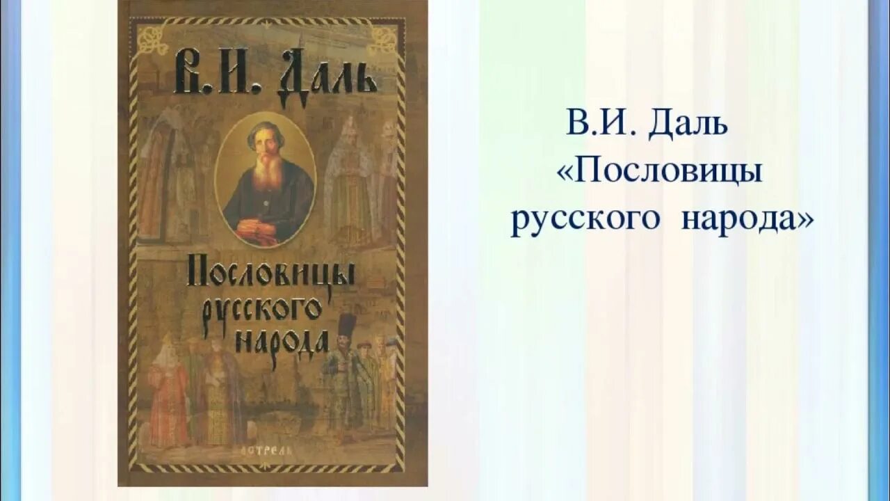 Сборник пословиц народов. Сборник пословиц Даля. Сборник пословиц и поговорок. Словарь пословиц русского народа. Пословицы и поговорки Даля.