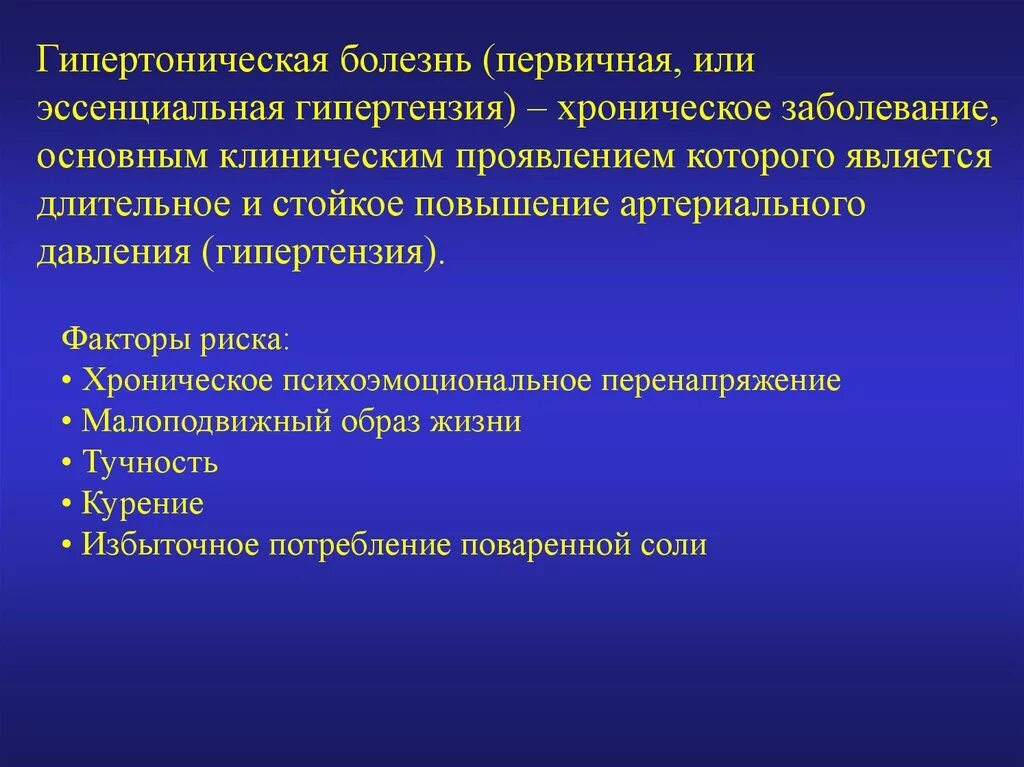 Гипертония это заболевание. Первичная гипертоническая болезнь. Факторы риска эссенциальной артериальной гипертензии. Эссенциальная гипертензия факторы риска. Гипертоническая болезнь презентация.