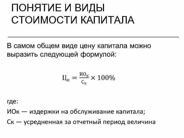 Виды стоимости капитала. Стоимость капитала компании это. Понятие стоимости капитала предприятия. Охарактеризуйте стоимость капитала..