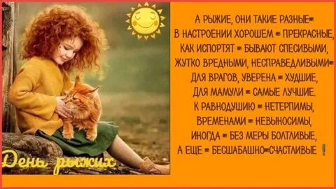 День рыженьких