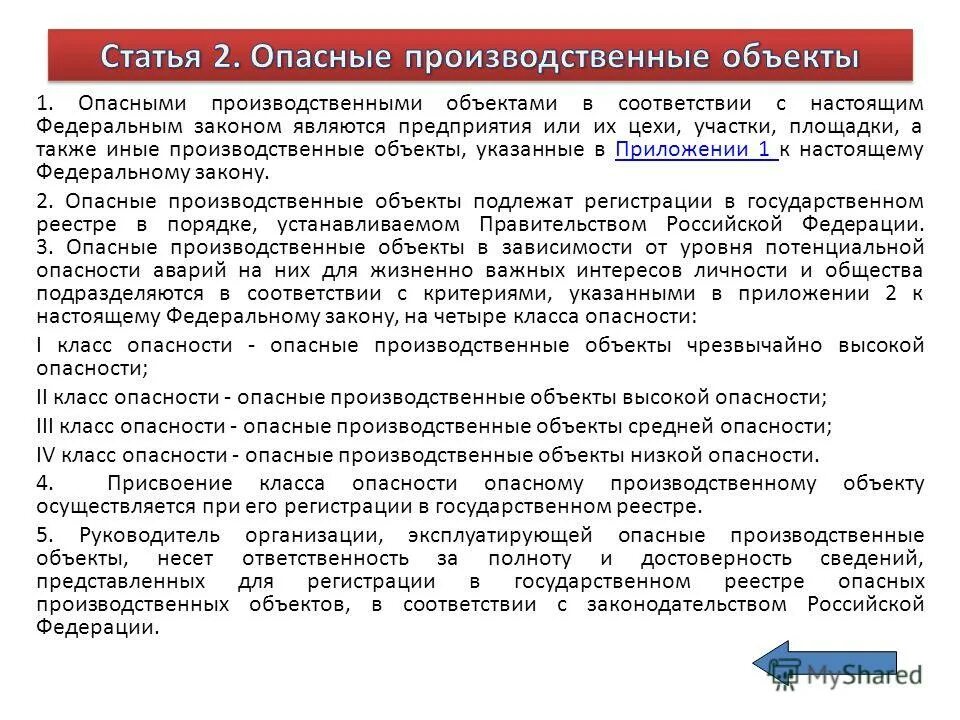 Группы опасных производственных объектов