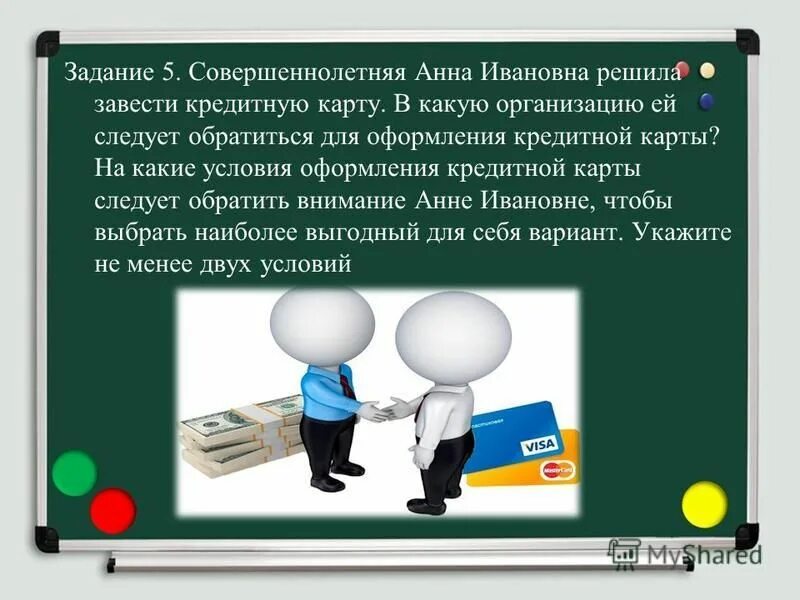 В какую организацияследует обратьсядля оформление кредитной карты. Условия оформления кредитной карты. Какие условия оформления кредитной карты. В какую организацию стоит обратиться для оформления кредитной карты. От условий ее организации