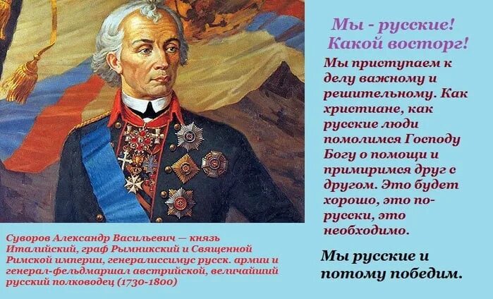 Песня мы русские с нами бог текст. Мы русские какой восторг. Мы русские какой восторг Суворов. Суворов мы русские.