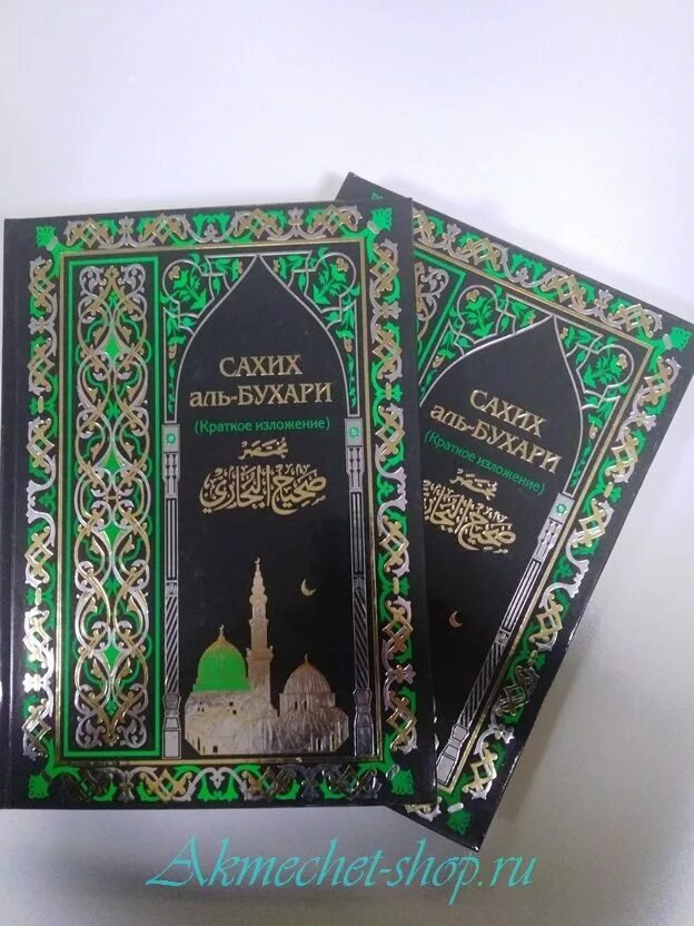 Ас сахих аль. Аль Джами АС Сахих Аль Бухари. Книга хадисов Сахих Аль Бухари. Книги имама Аль Бухари.