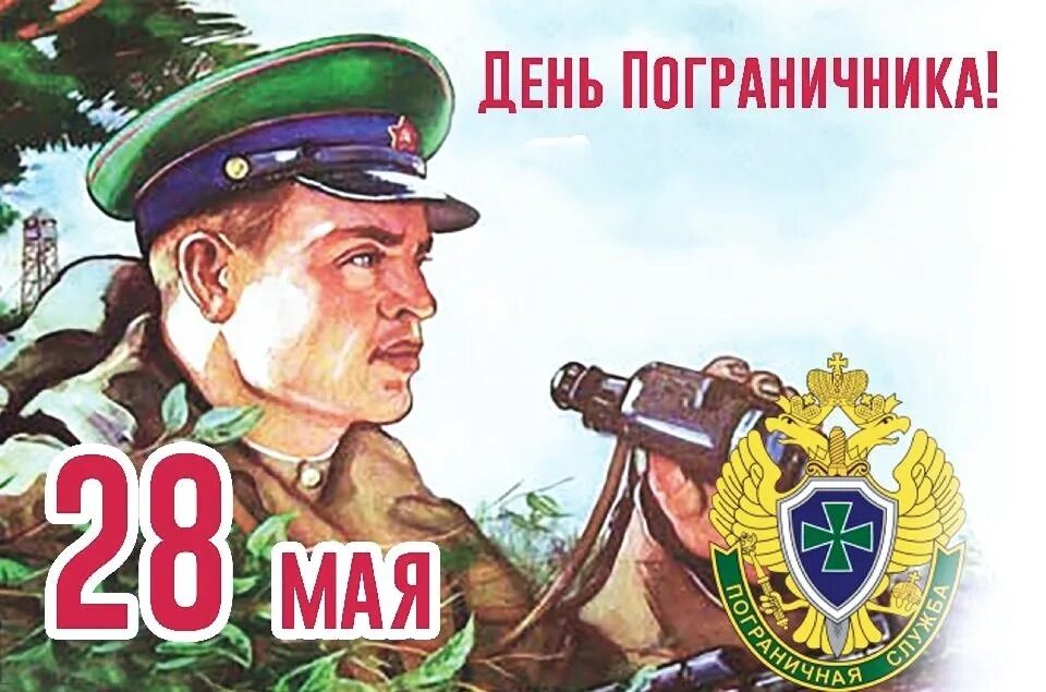 С днем пограничника. 28 Мая день пограничника. С праздником пограничника. С днём пограничника поздравления. Мужчина 28 мая