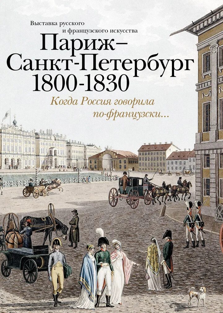Книги 1830. Петербург в 1800 годах. санкт петербург 1830. питер 1800 год. выставка французского искусства.