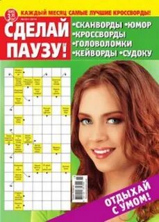 Сделай паузу 5