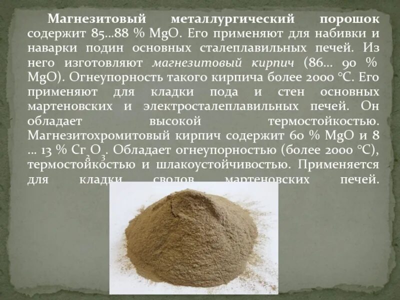 Для чего применяется порошок. Порошок магнезитовый каустический пмк-87. порошок магнезитовый каустический пмк-75. порошки металлургия. магнезитовый порошок пмк-75 производитель.