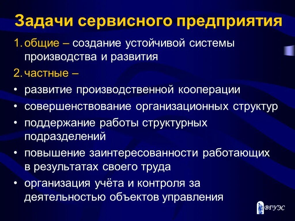 Статья задачи организации. Задачи предприятия. Цели и задачи предприятия сервиса. Задачи сервисного предприятия. Задачи сервисной деятельности.