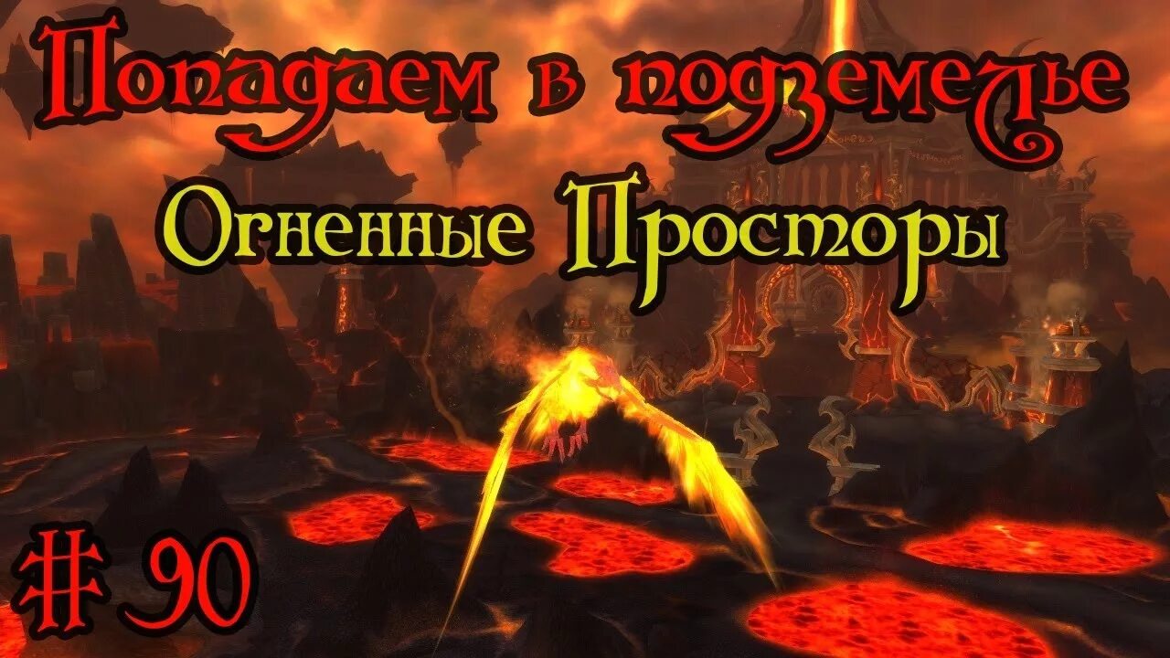 Огненные недра как попасть. Огненные просторы. огненные просторы на карте. огненные просторы вов. огненные просторы вход.
