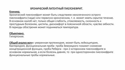 Течение пиелонефрита