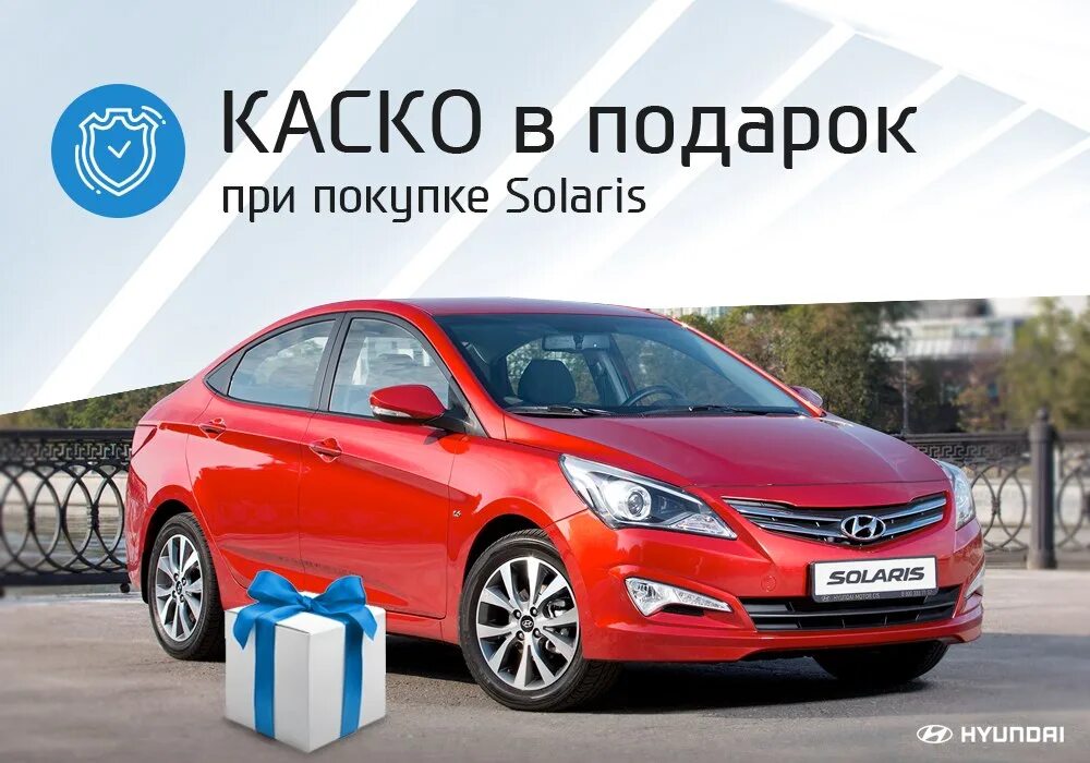 Хендай солярис в кредит. Hyundai каско. Автомобили в подарок каско. Солярис каско. Каско на новый автомобиль Hyundai Solaris примерно.