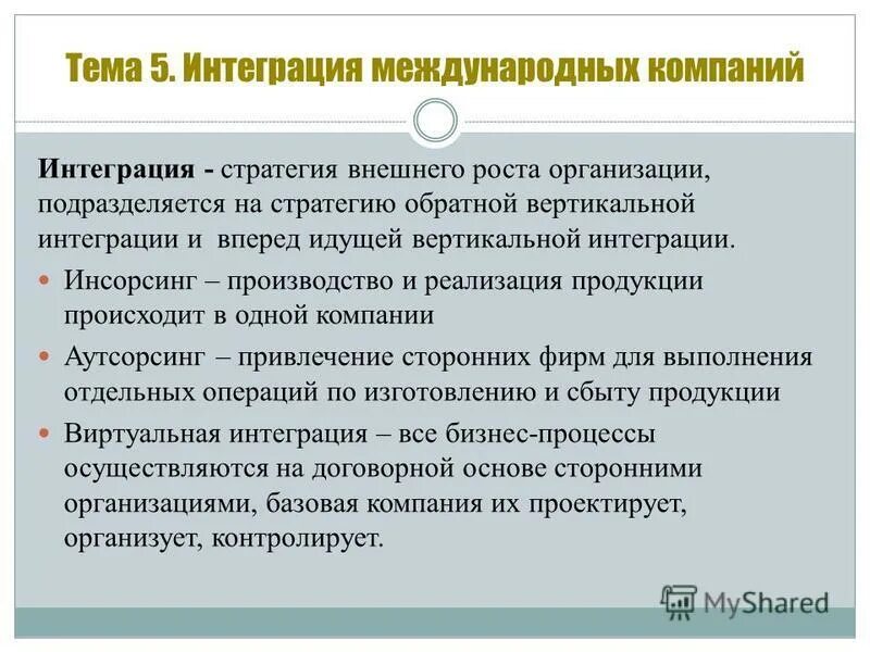 Стратегия интегрированного роста пример. Интегрированный рост. Стратегия вперед идущей вертикальной интеграции. Эталонные стратегии интегрированного роста. Стратегия впереди идущей вертикальной интеграции.