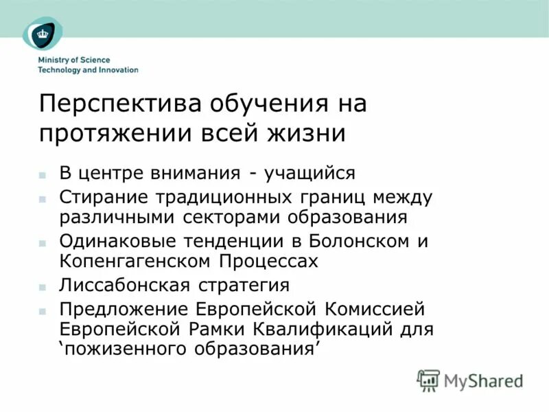 Предложения европы. На протяжении обучения. Перспектива обучение. Копенгагенский процесс. Положения Копенгагенского процесса.