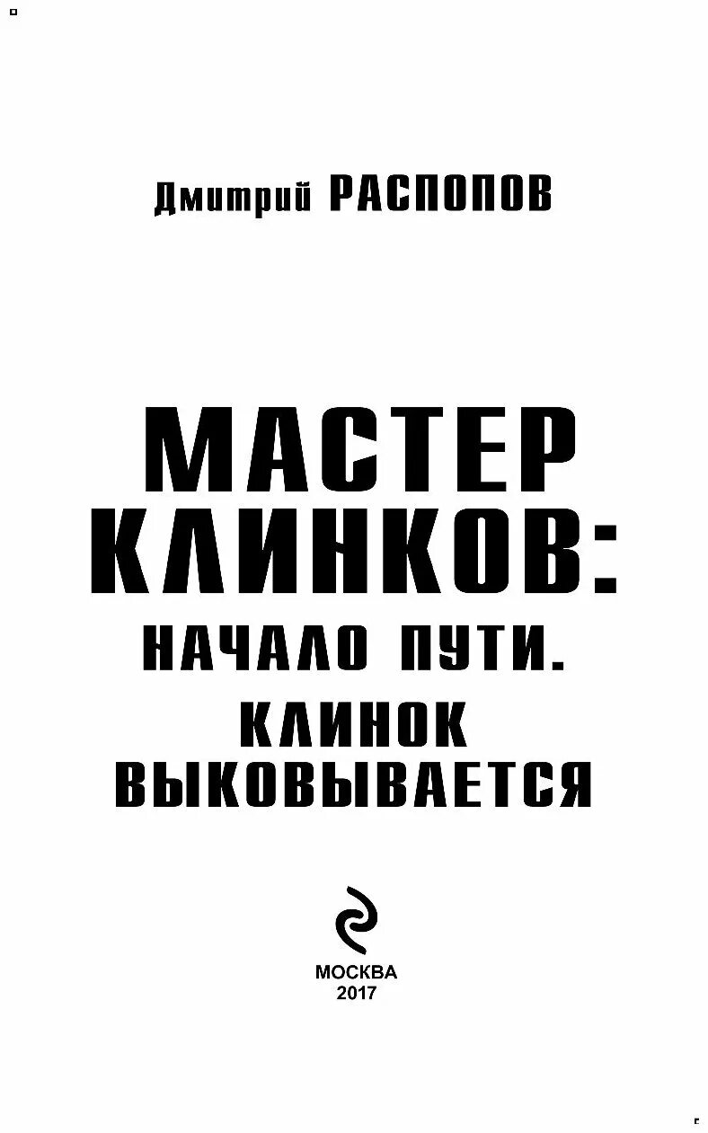 Мастер клинков. Начало пути. Распопов мастер клинков читать