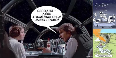 день космонавтики приколы