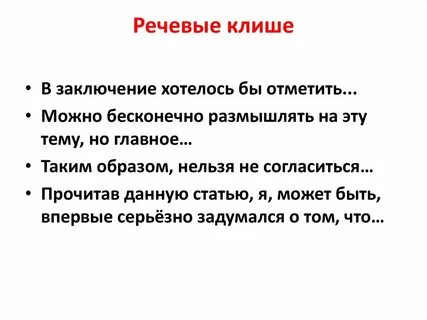Клише что это такое простыми словами