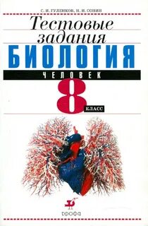 Учебник по биологии 8 класс человек сонин