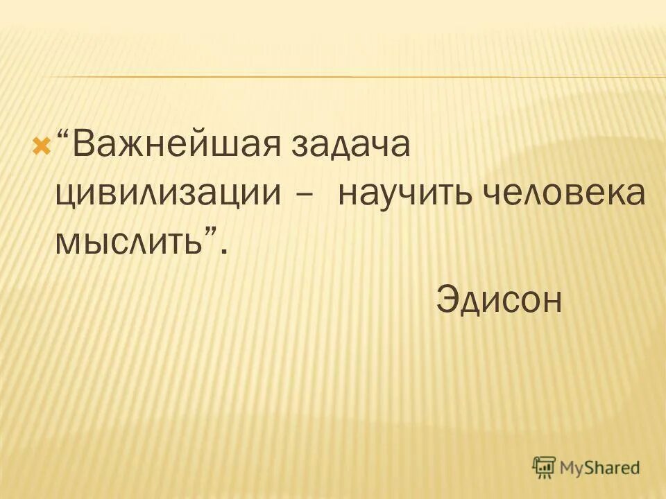 Задача цивилизации научить человека мыслить. Задача цивилизации научить человека мыслить. Важнейшая задача цивилизации научить человека мыслить. Главная задача цивилизации научить человека мыслить эссе. Важнейшая задача цивилизации научить человека мыслить.