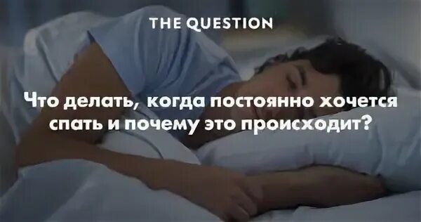 Почему хочешь спать днем. Почему хочется спать. Почему человек хочет спать. Почему организм постоянно хочет спать. Почему человек все время спит и хочет спать.