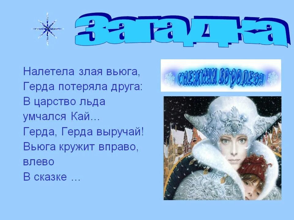 Стихи про снежную королеву для детей. Стихотворение про снежную королеву. Стих про снежную королеву. Стишок снежной королевы. Загадки по сказке снежная королева.