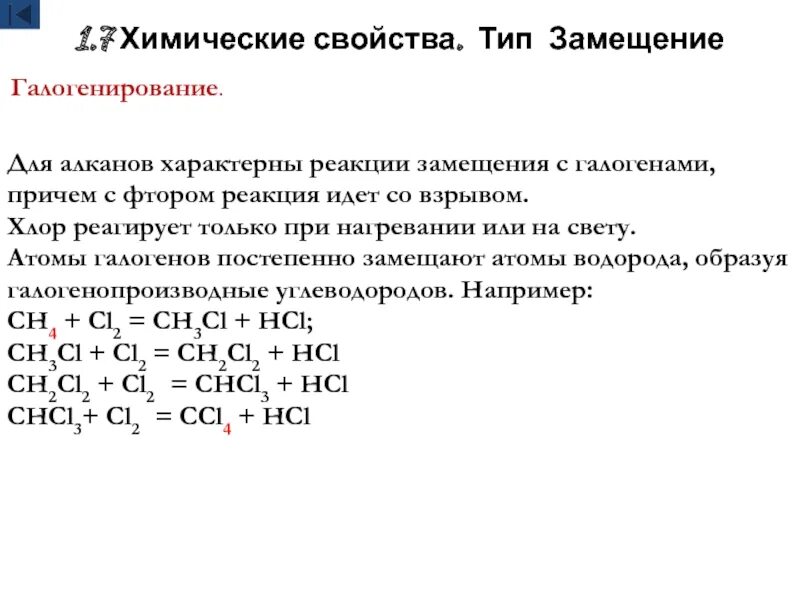 Реакция галогенирования алканов. Химические свойства галогенирование. Тип замещения. Тип реакции замещение. 1 для алканов характерны реакции