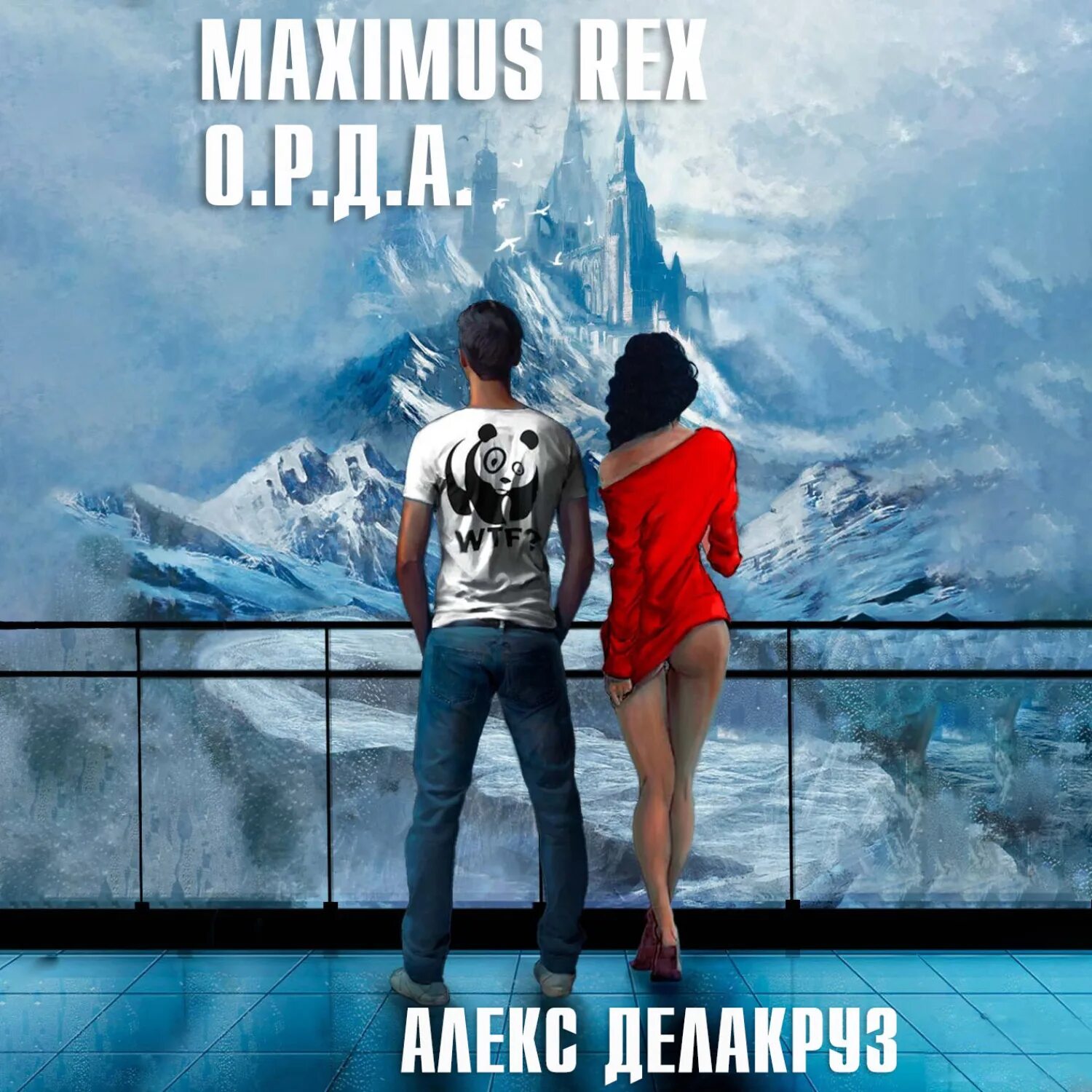 Алекс д Автор. Maximus Rex: о.р.д.а.. Алекс Хамфри исчезновение. Делакруз Алекс - Варлорд 1, тёмный пакт. Читать делакруз алекс